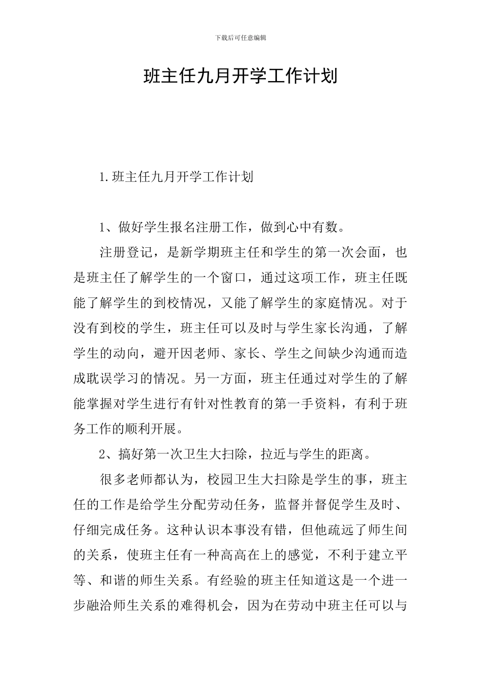 班主任九月开学工作计划_第1页