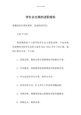 学生会主席的述职报告