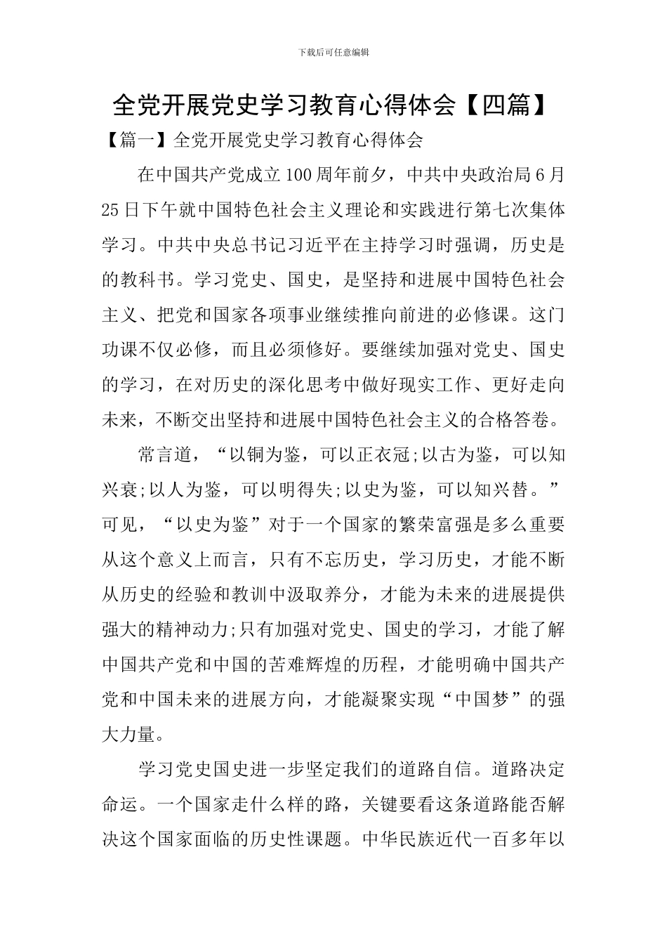 全党开展党史学习教育心得体会_第1页