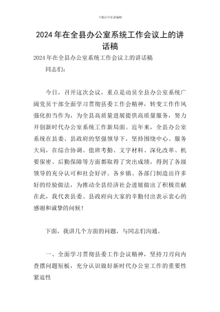 2024年在全县办公室系统工作会议上的讲话稿