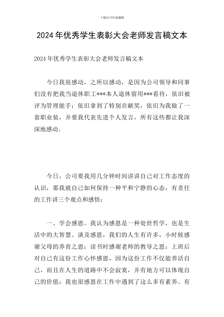 2024年优秀学生表彰大会教师发言稿文本_第1页