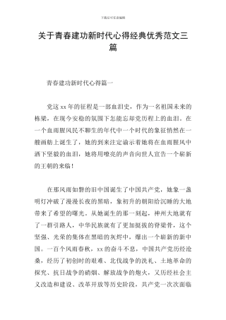 关于青春建功新时代心得经典优秀范文三篇