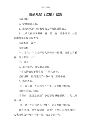 朗诵儿歌《过桥》教案