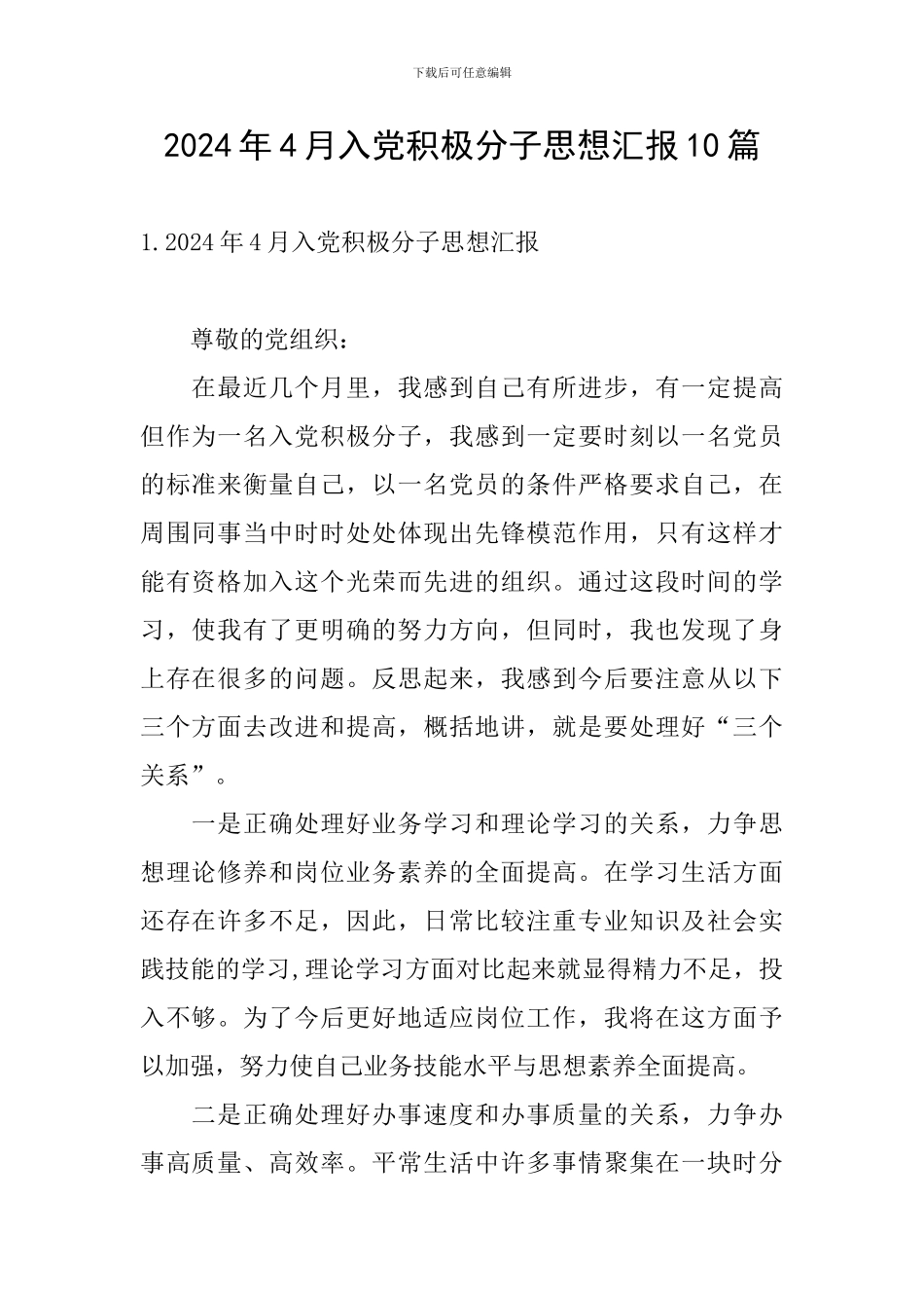 2024年4月入党积极分子思想汇报10篇_第1页
