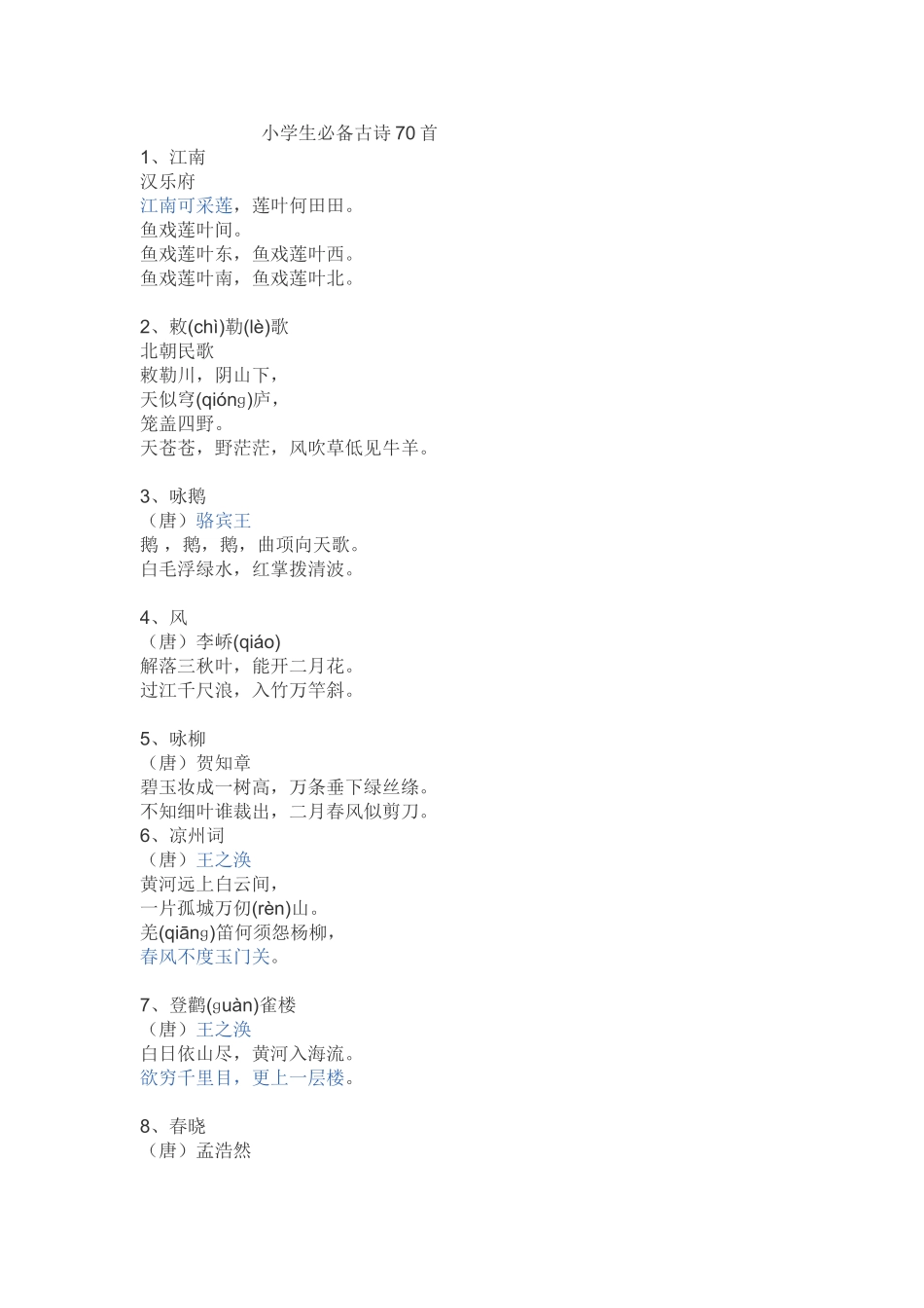 小学生必备古诗70首_第1页