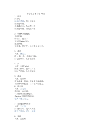 小学生必备古诗70首
