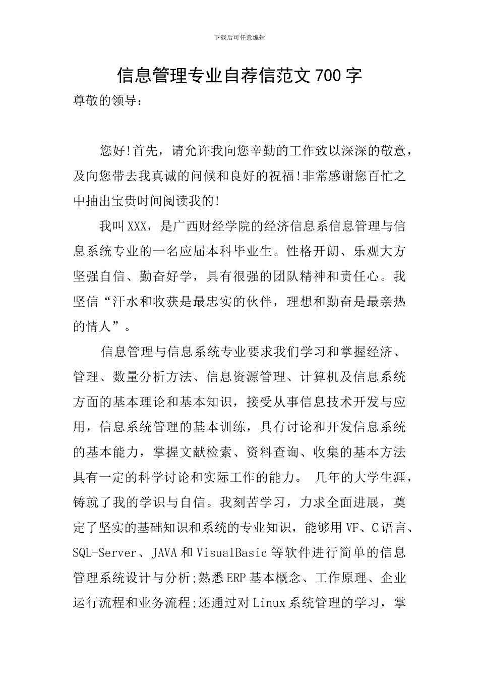 信息管理专业自荐信范文700字_第1页