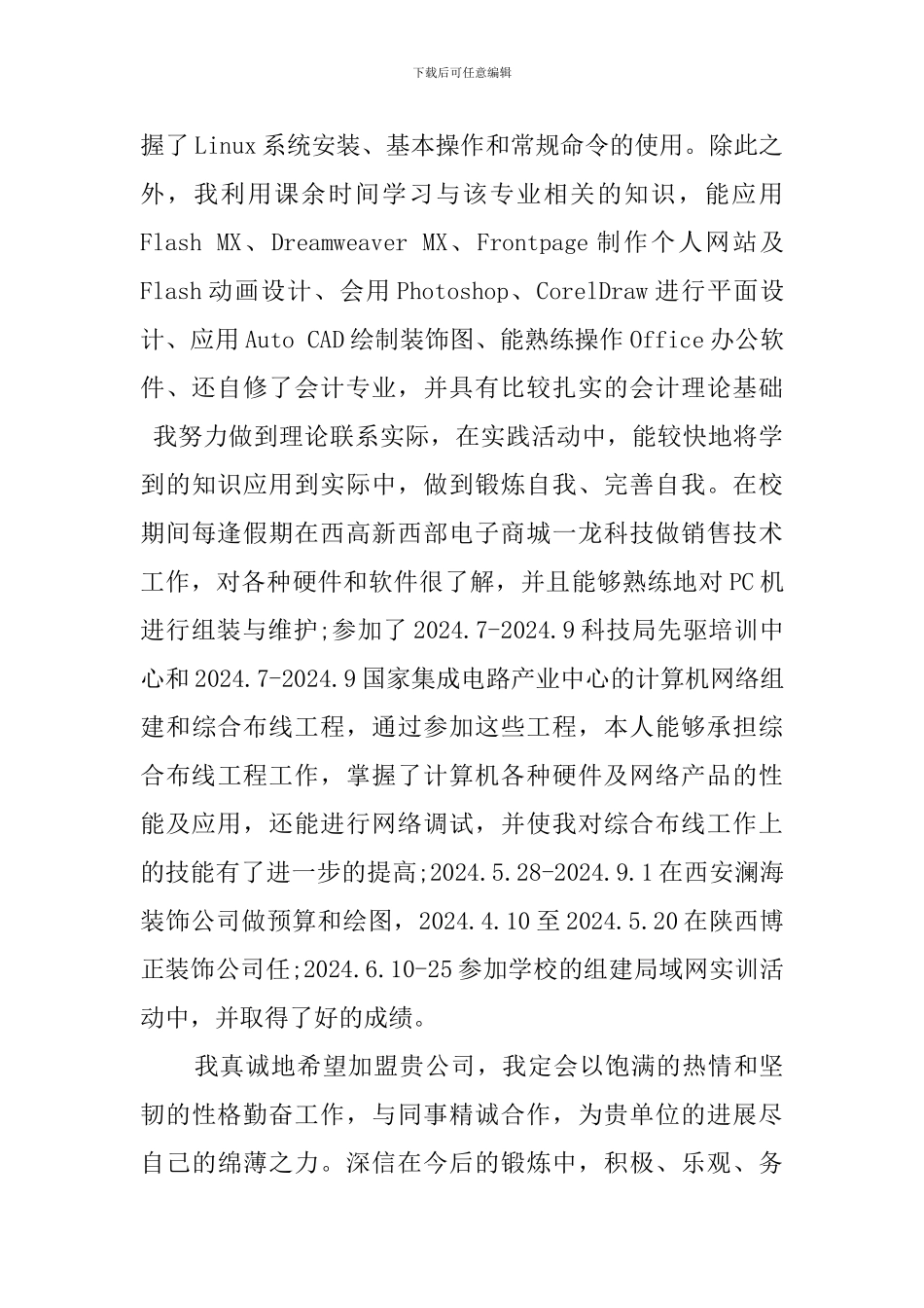 信息管理专业自荐信范文700字_第2页