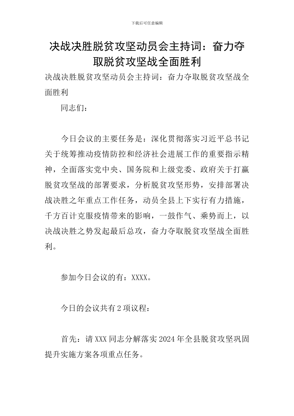 决战决胜脱贫攻坚动员会主持词：奋力夺取脱贫攻坚战全面胜利_第1页