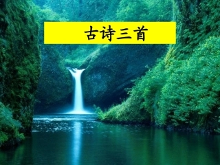 《古诗三首》教学课件(1)