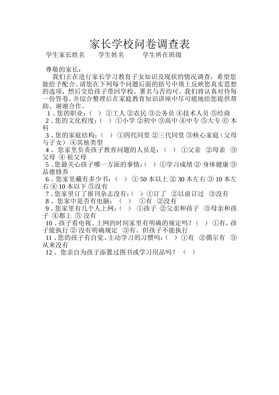 家长学校问卷调查表 (4)_第1页