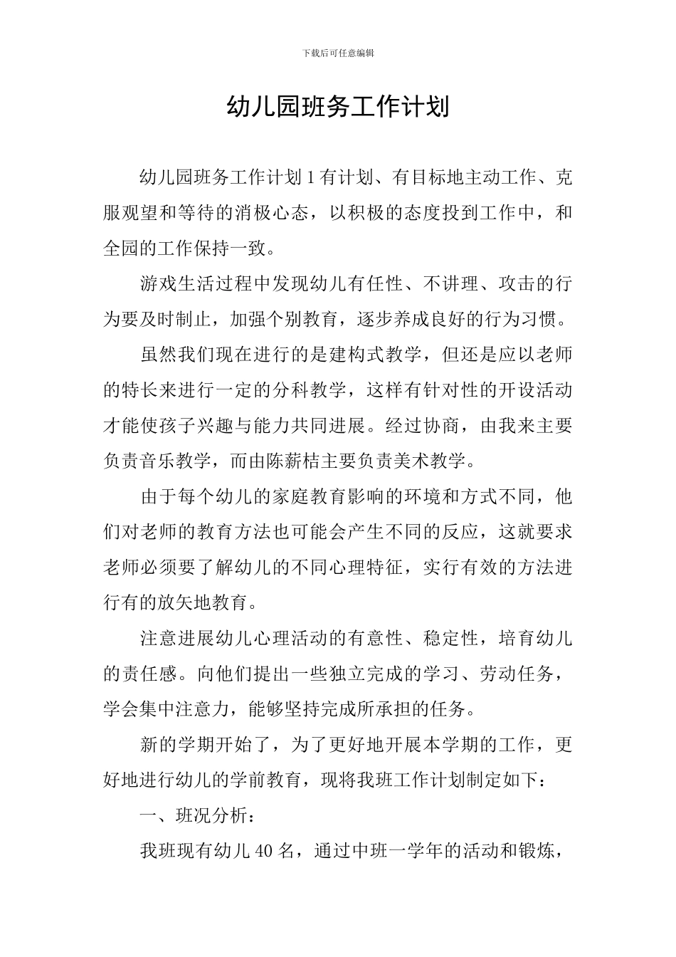 幼儿园班务工作计划_第1页