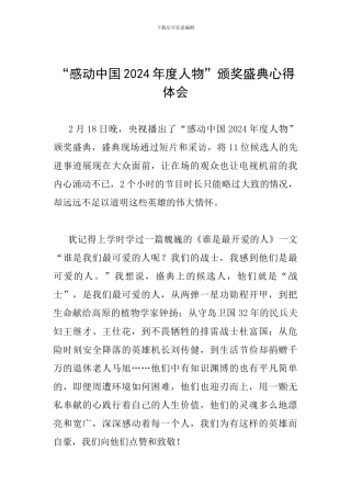 “感动中国2024年度人物”颁奖盛典心得体会