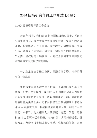 2024招商引资年终工作总结