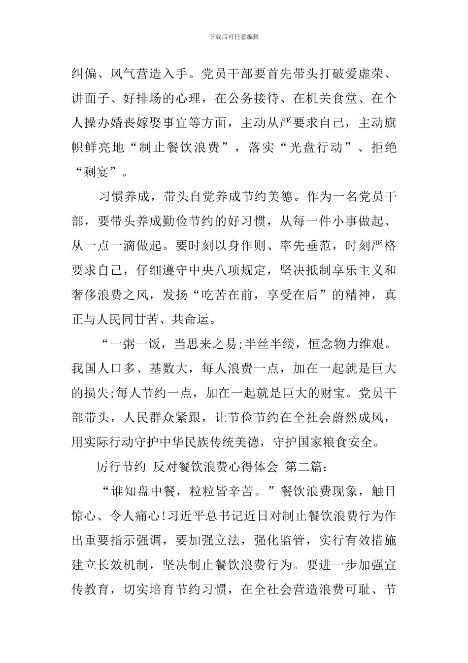 厉行节约-反对餐饮浪费心得体会_第3页