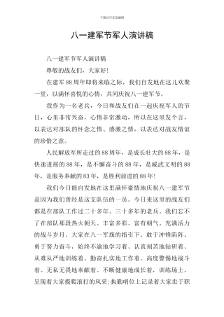 八一建军节军人演讲稿