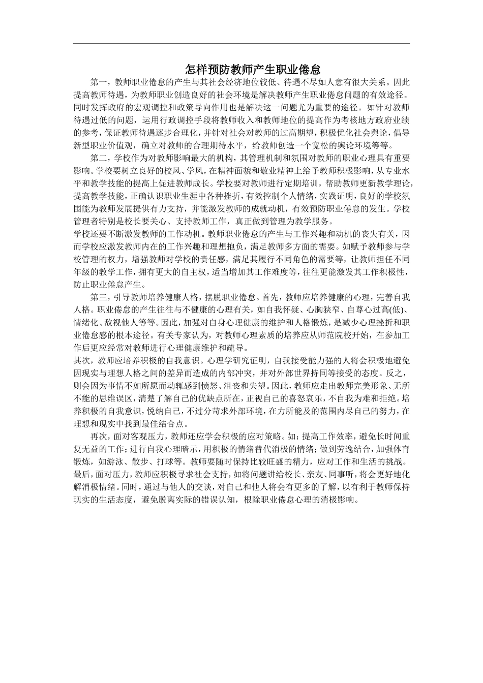 怎样预防教师产生职业倦怠_第1页