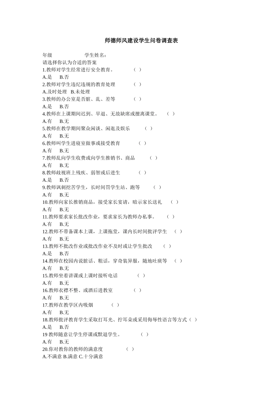 师德师风建设学生问卷调查表_第1页