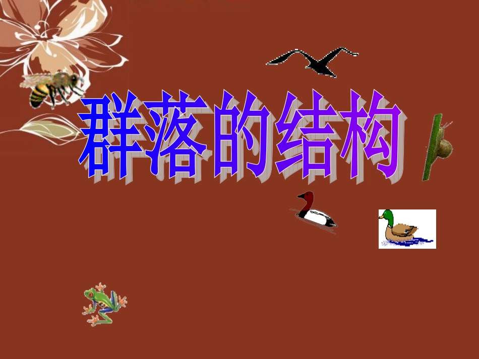 人教新课标必修三第4章第3节群落的结构（共33张PPT）_第1页