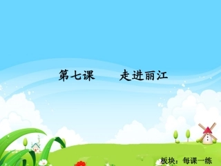 走进丽江每课一练