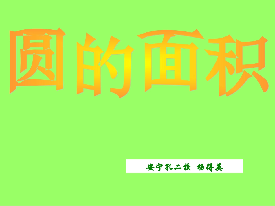 圆面积公式教学课件_第1页