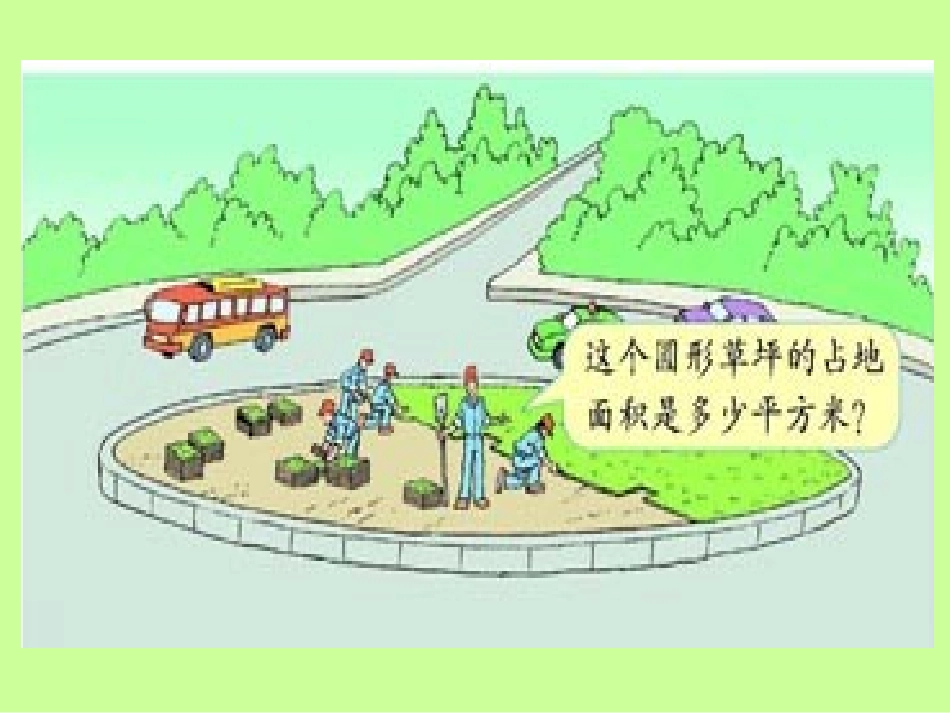 圆面积公式教学课件_第2页