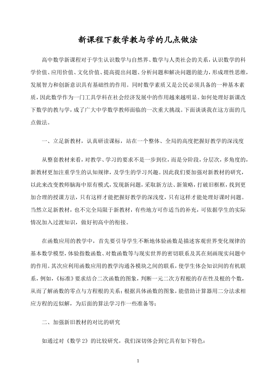 新课程下数学教与学的几点做法_第1页