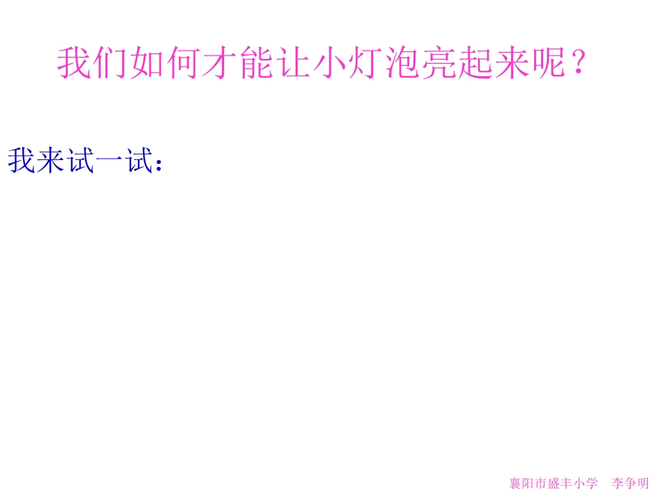 “玩”亮小灯泡3_第2页