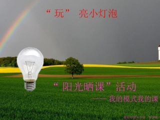 “玩”亮小灯泡3