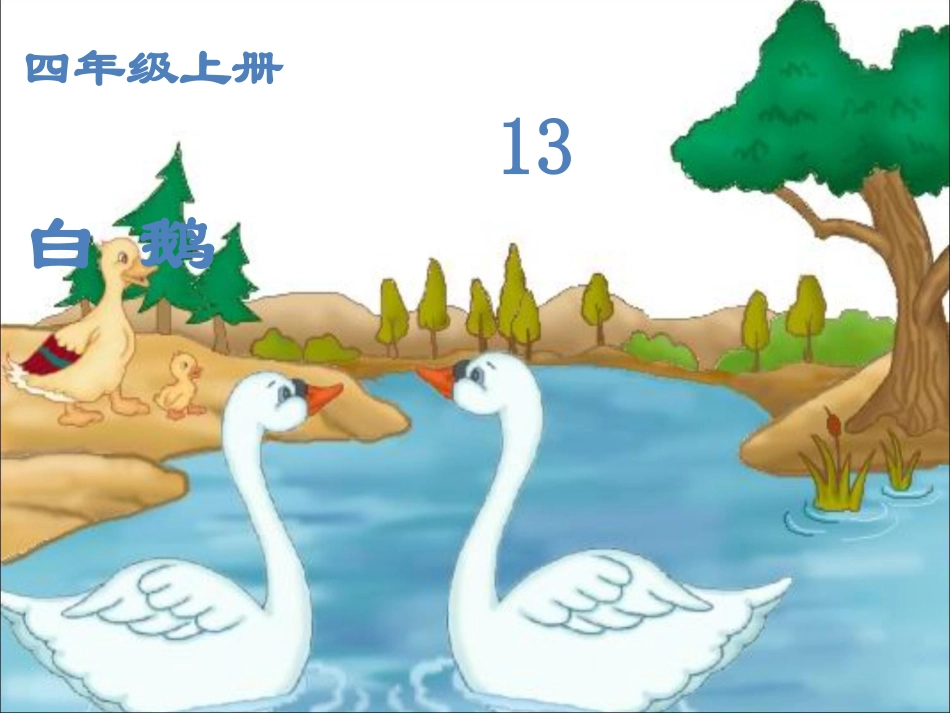 武宣县黄茆镇中心校黎海波《白鹅》 (2)_第2页