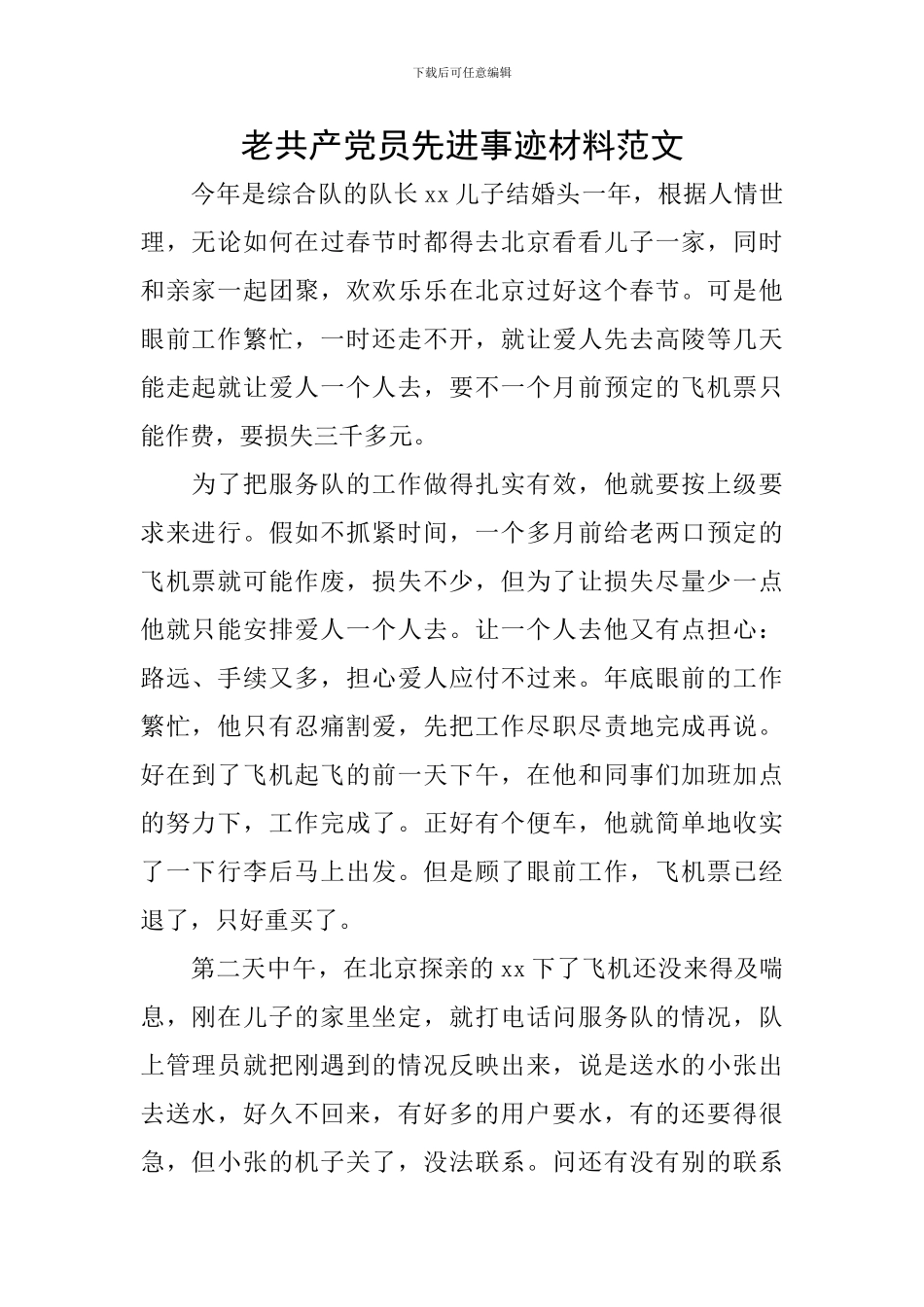 老共产党员先进事迹材料范文_第1页