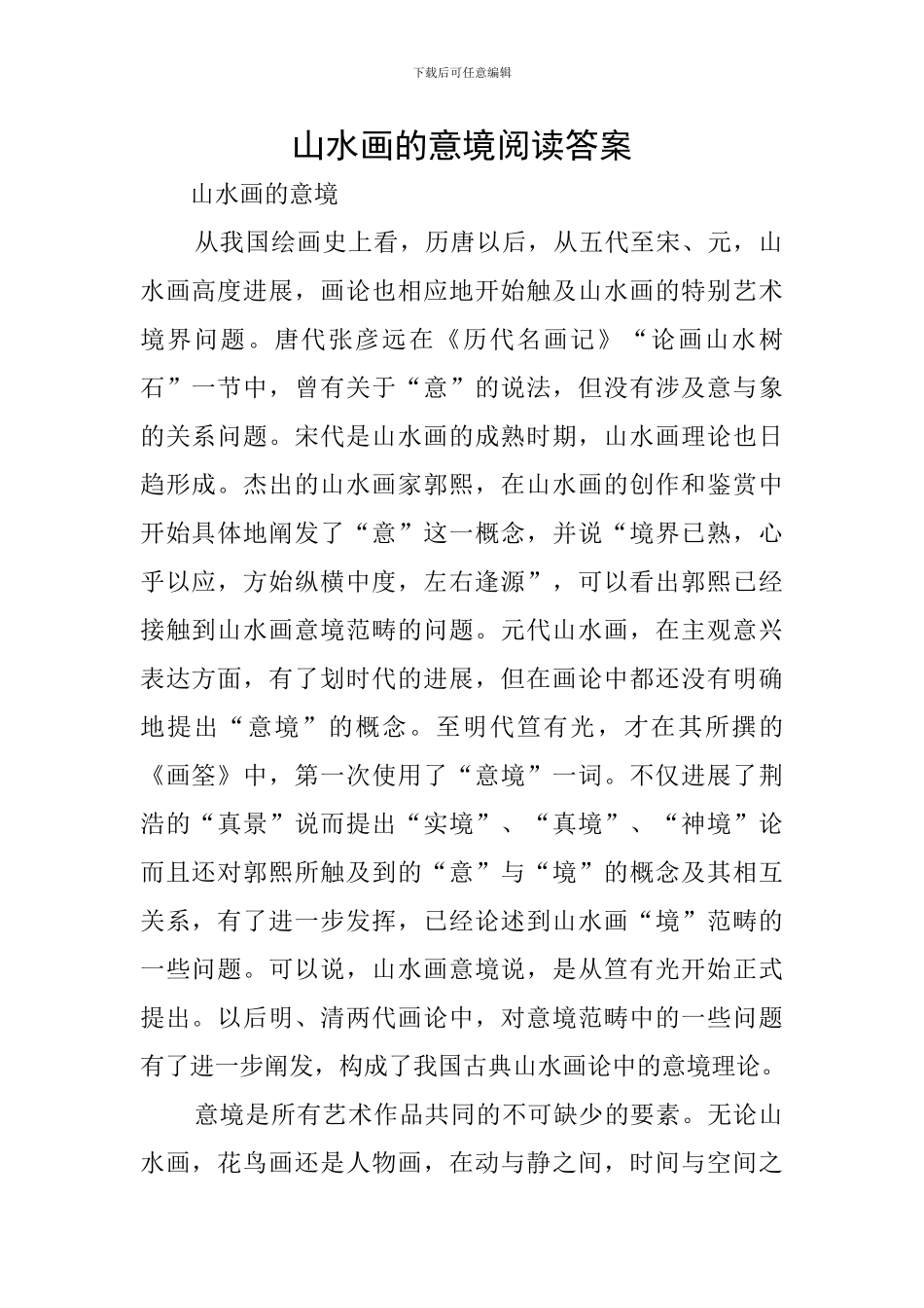 山水画的意境阅读答案_第1页
