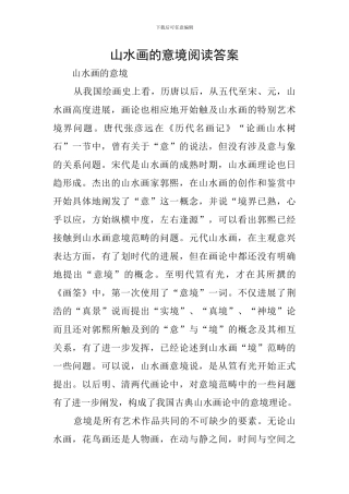 山水画的意境阅读答案