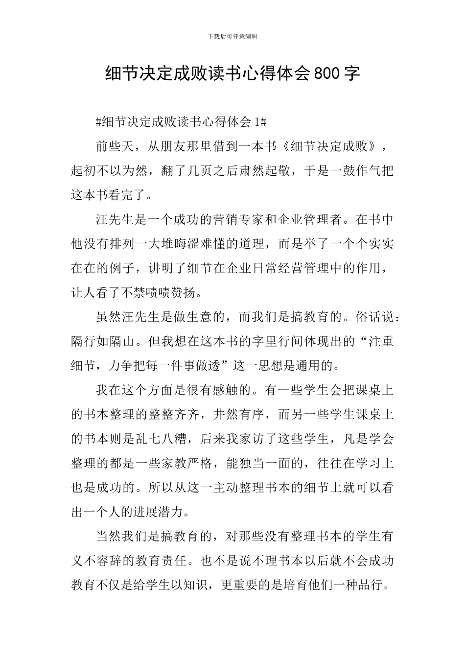 细节决定成败读书心得体会800字_第1页