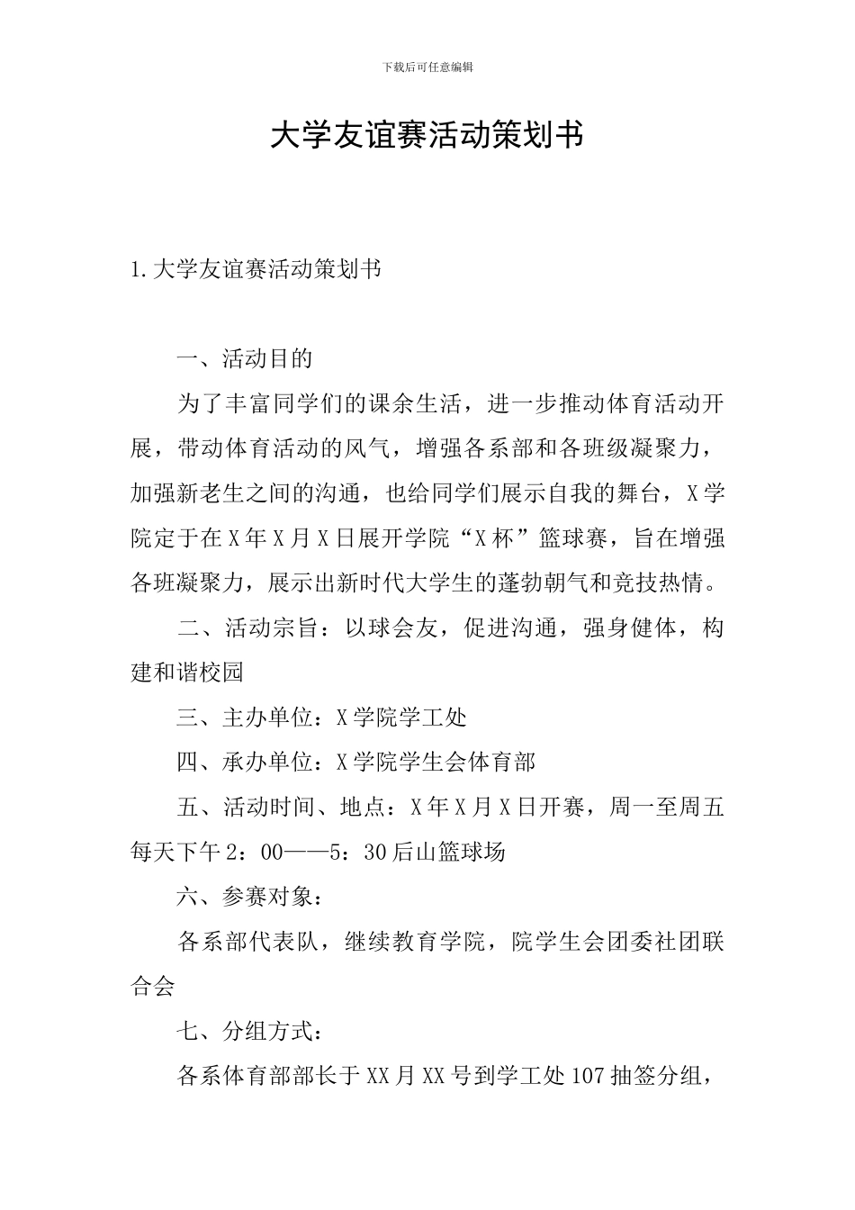 大学友谊赛活动策划书_第1页