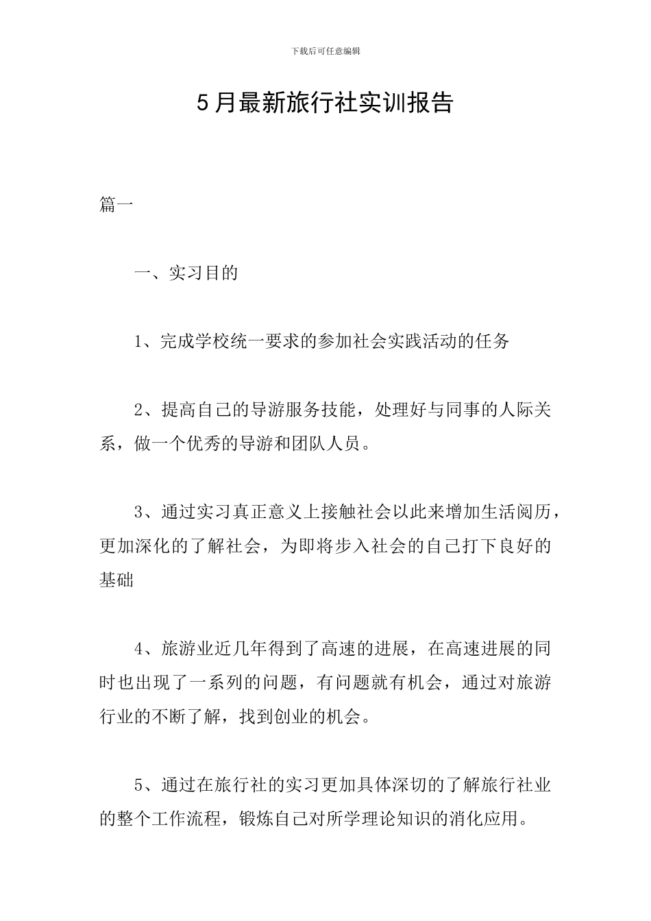 5月最新旅行社实训报告_第1页