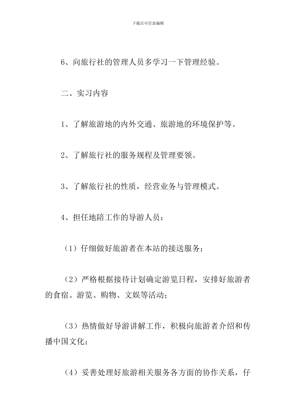 5月最新旅行社实训报告_第2页