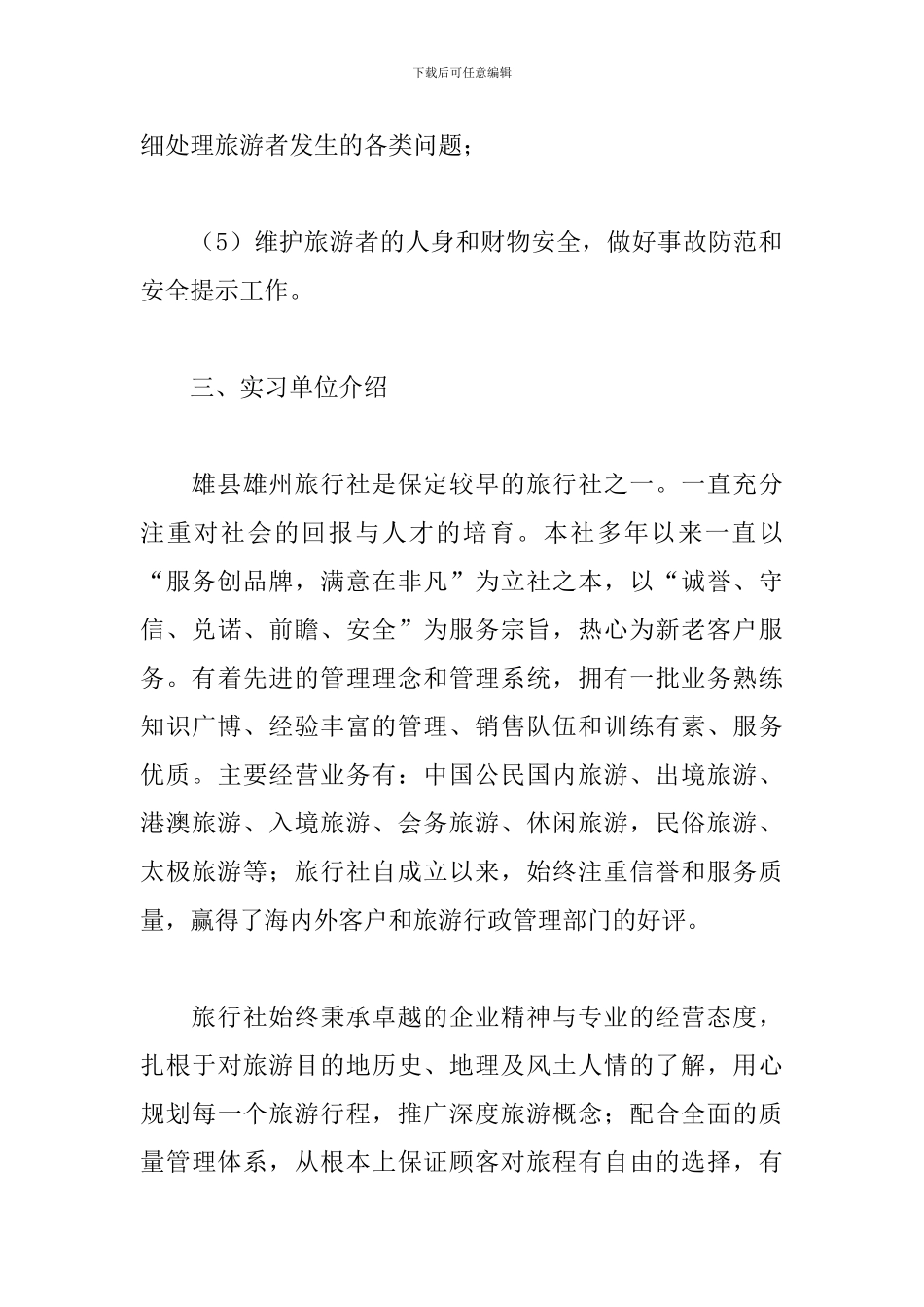 5月最新旅行社实训报告_第3页