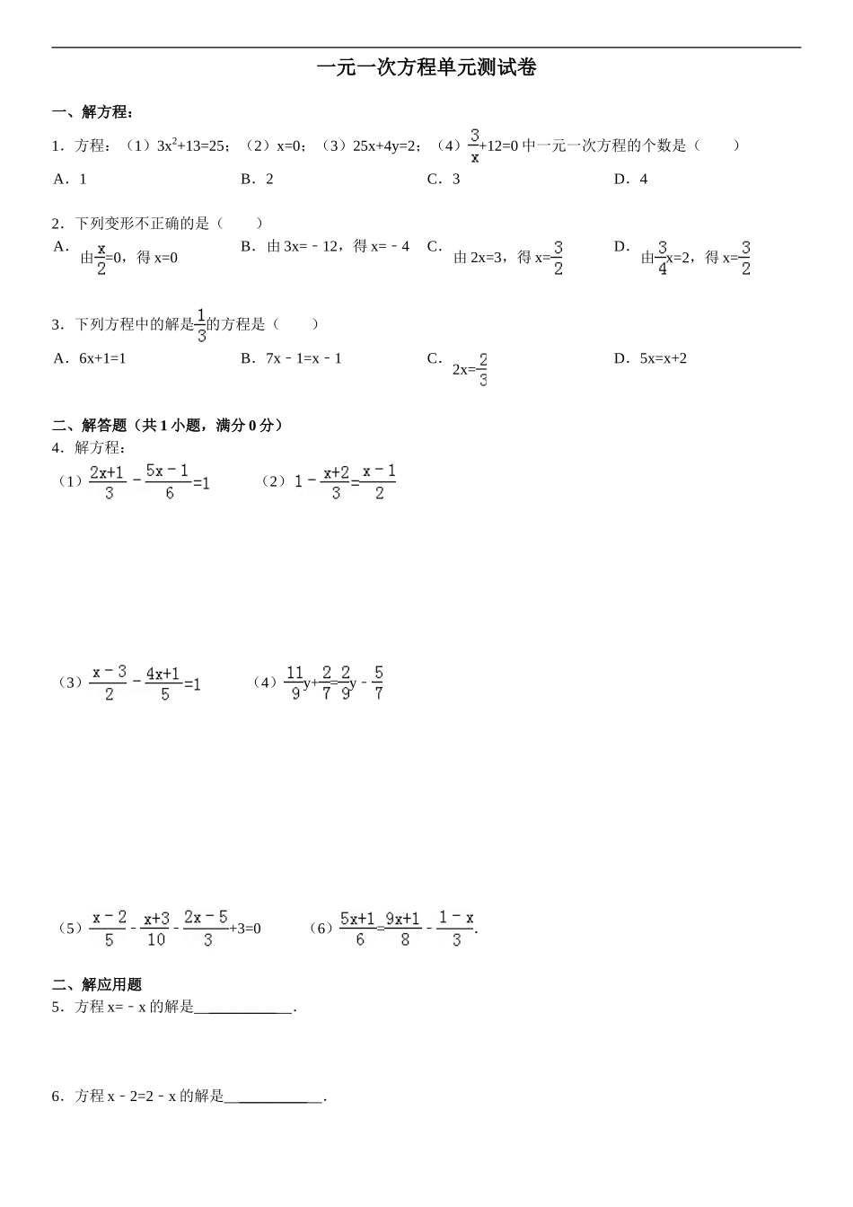_一元一次方程单元测试卷_第1页