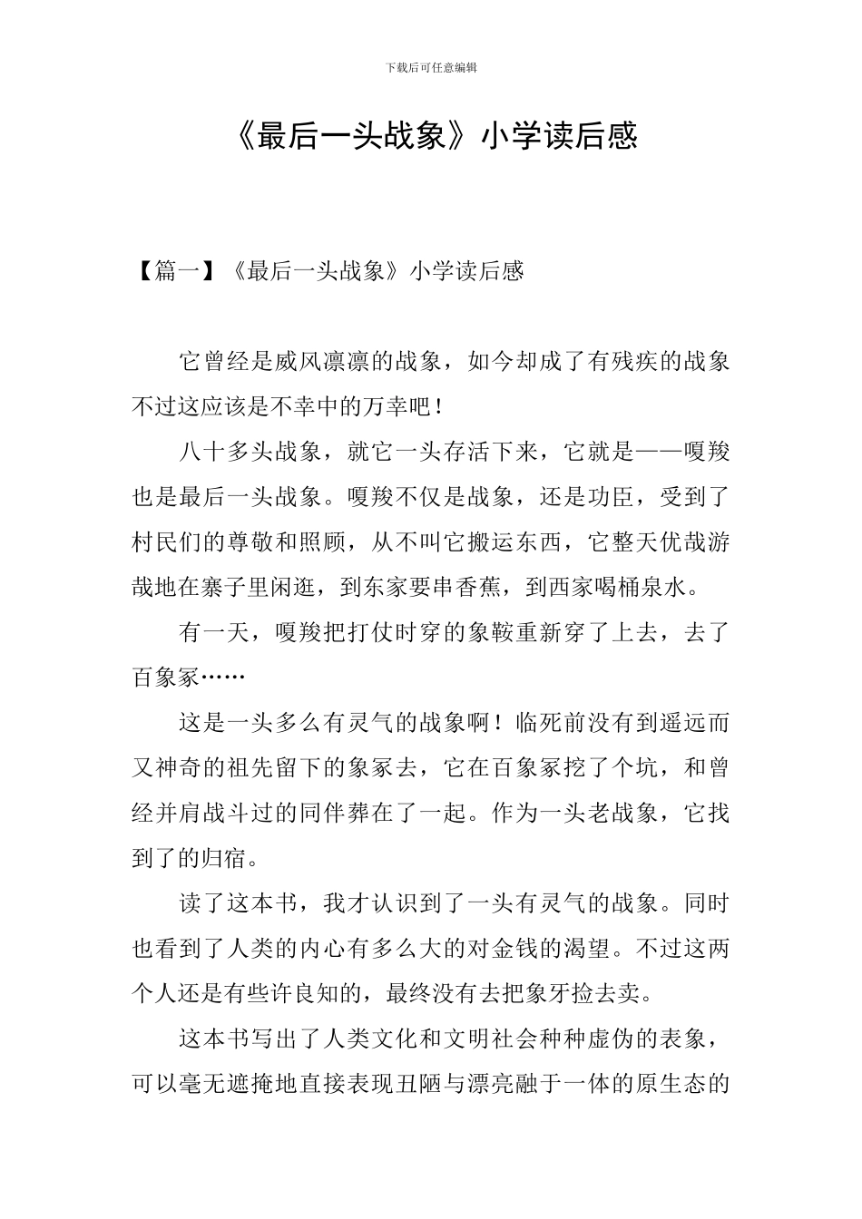 《最后一头战象》小学读后感_第1页