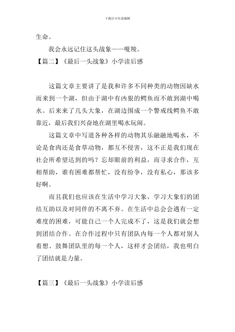 《最后一头战象》小学读后感_第2页