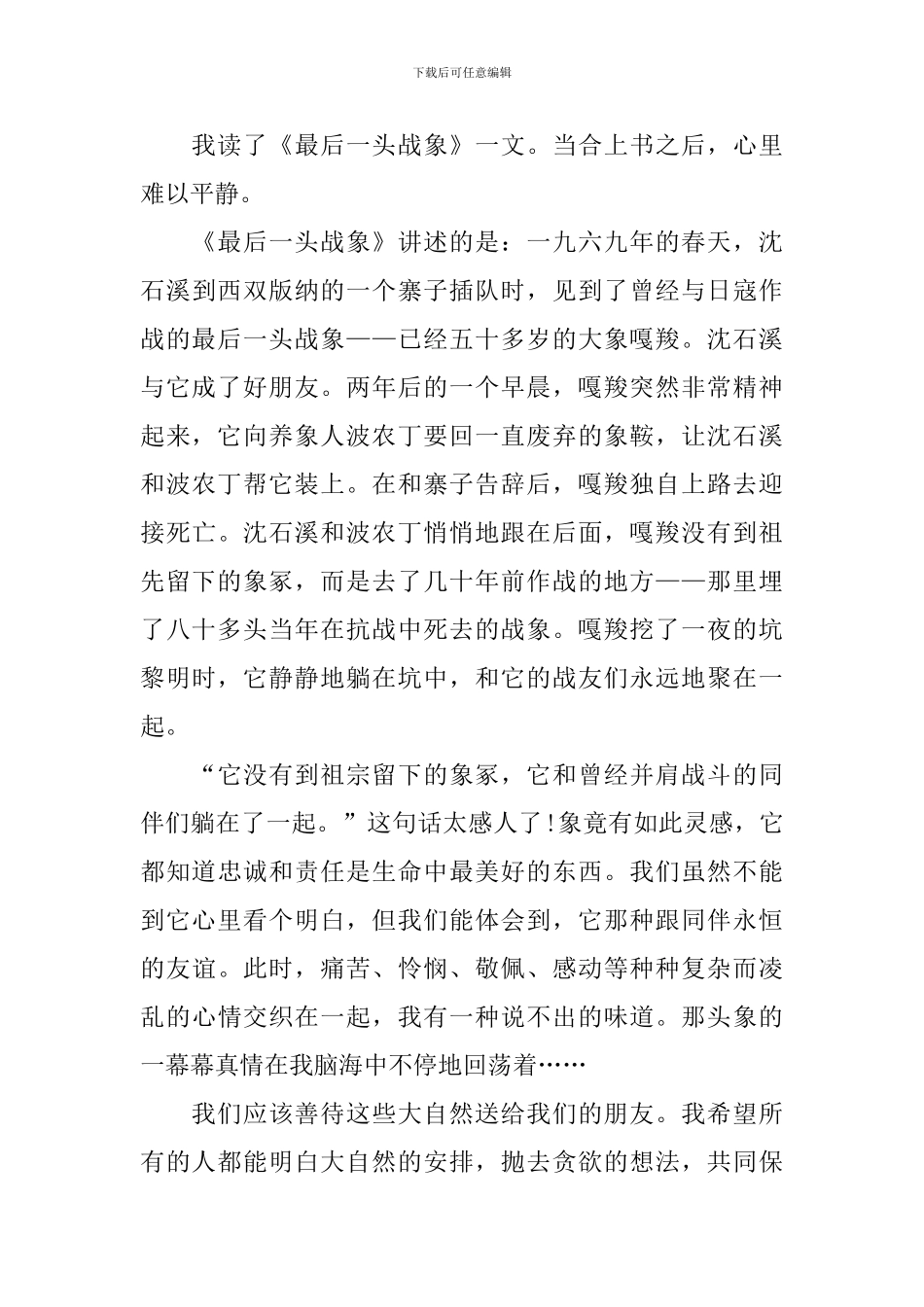 《最后一头战象》小学读后感_第3页