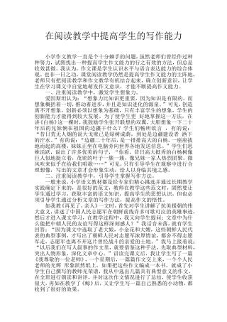 在阅读教学中提高学生的写作能力