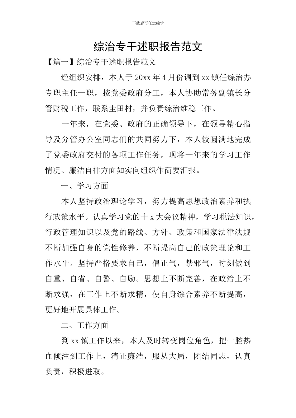 综治专干述职报告范文_第1页