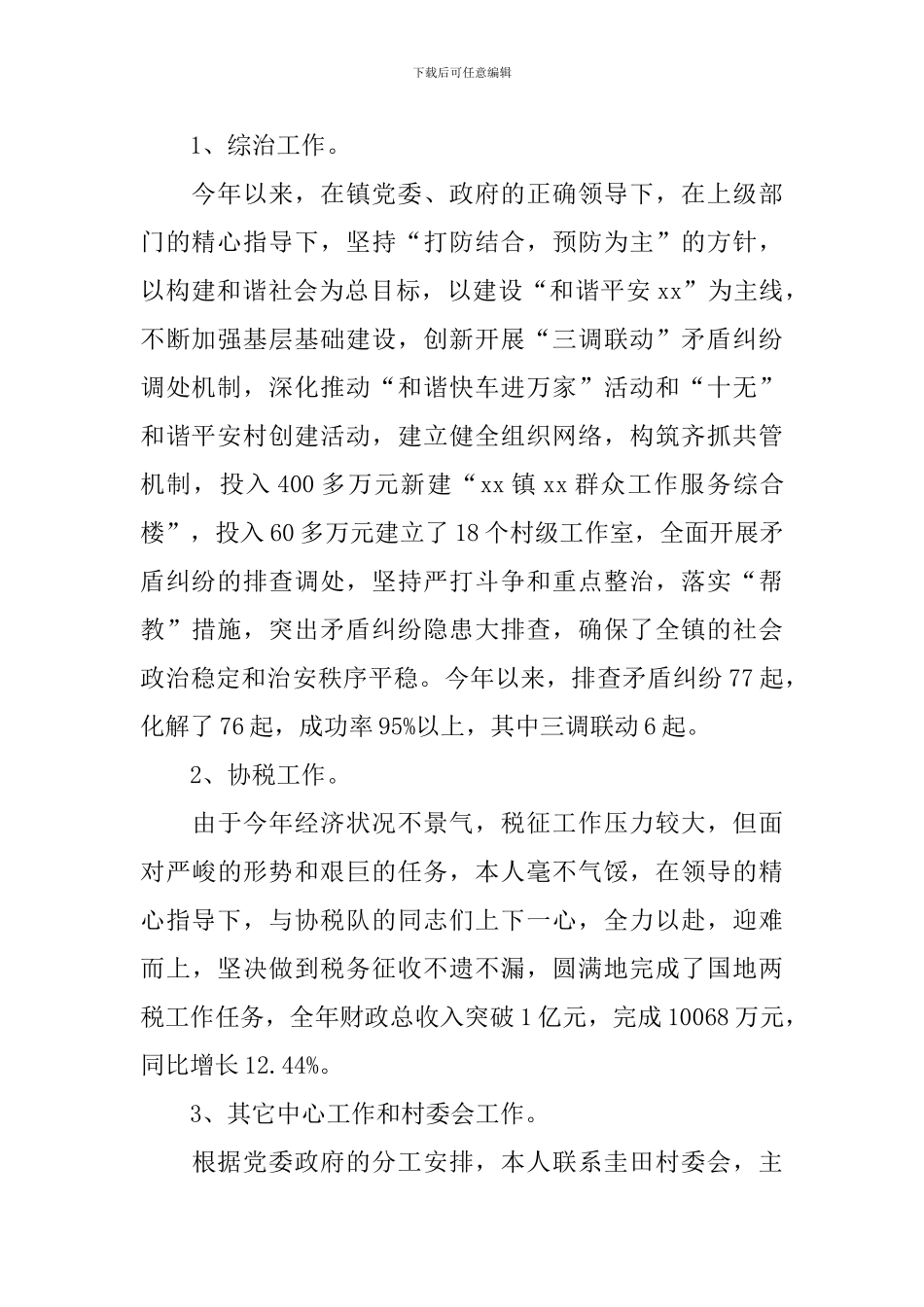 综治专干述职报告范文_第2页