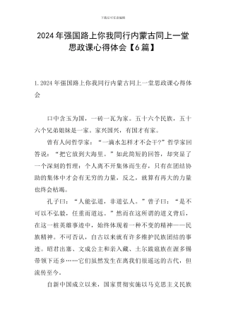 2024年强国路上你我同行内蒙古同上一堂思政课心得体会