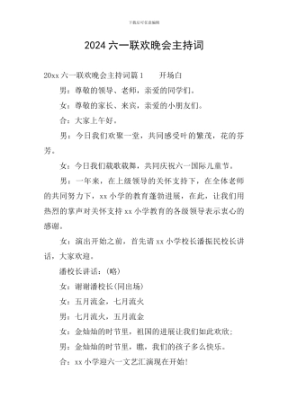 2024六一联欢晚会主持词