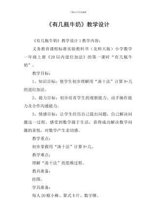 《有几瓶牛奶》教学设计