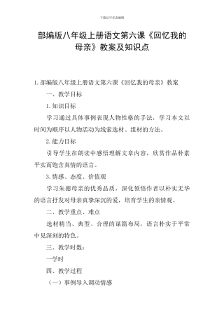 部编版八年级上册语文第六课《回忆我的母亲》教案及知识点