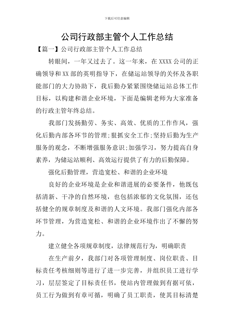 公司行政部主管个人工作总结_第1页